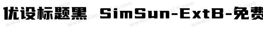 优设标题黑 SimSun-ExtB字体转换